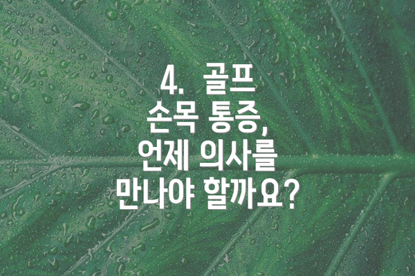 4.  골프 손목 통증, 언제 의사를 만나야 할까요?