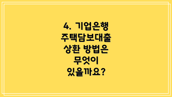 4. 기업은행 주택담보대출 상환 방법은 무엇이 있을까요?
