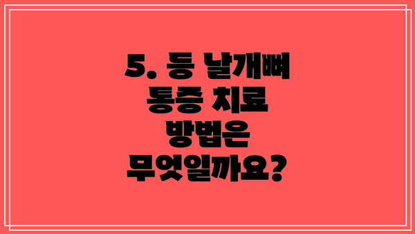 5. 등 날개뼈 통증 치료 방법은 무엇일까요?