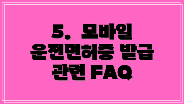 5.  모바일 운전면허증 발급 관련 FAQ