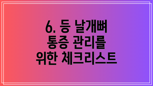 6. 등 날개뼈 통증 관리를 위한 체크리스트