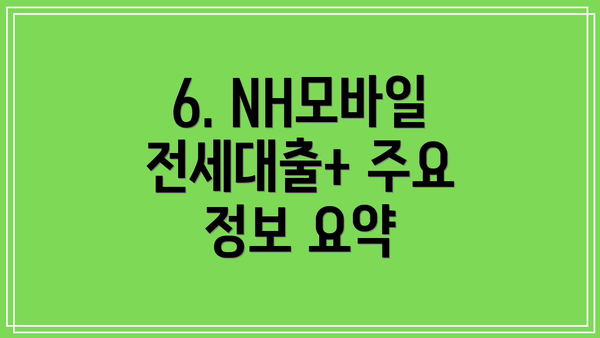 6. NH모바일전세대출+ 주요 정보 요약