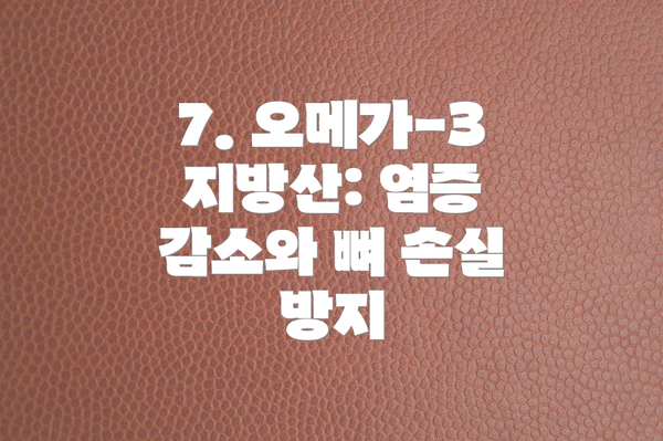 7. 오메가-3 지방산: 염증 감소와 뼈 손실 방지