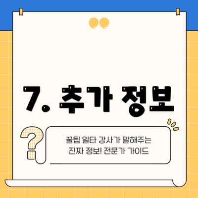 7. 추가 정보