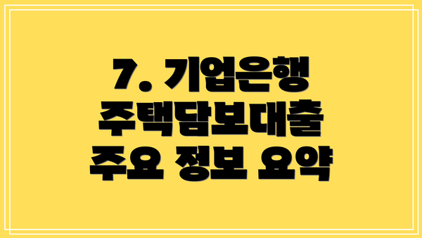 7. 기업은행 주택담보대출 주요 정보 요약