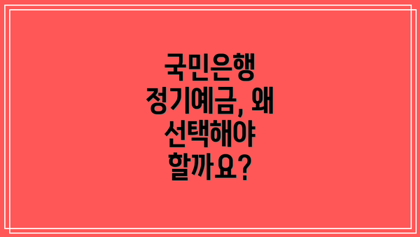 국민은행 정기예금, 왜 선택해야 할까요?