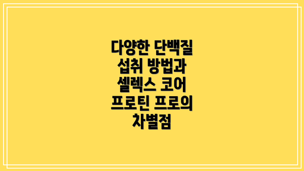 다양한 단백질 섭취 방법과 셀렉스 코어 프로틴 프로의 차별점