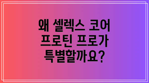 왜 셀렉스 코어 프로틴 프로가 특별할까요?