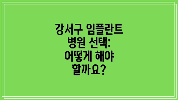 강서구 임플란트 병원 선택: 어떻게 해야 할까요?