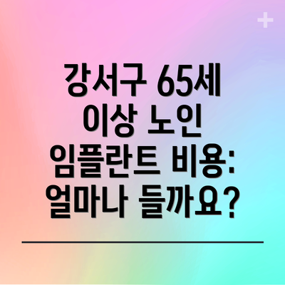 강서구 65세 이상 노인 임플란트 비용: 얼마나 들까요?