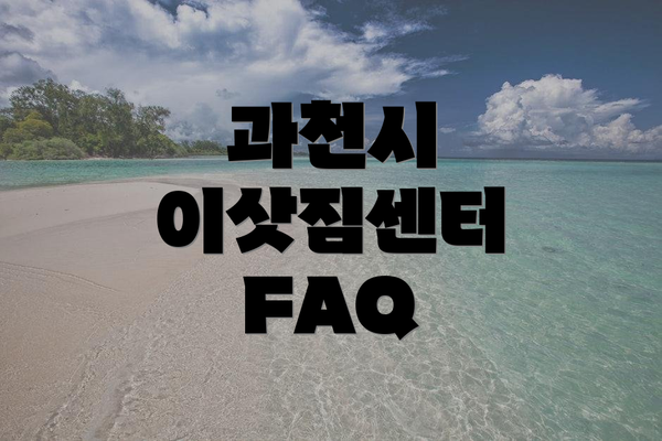 과천시 이삿짐센터 FAQ