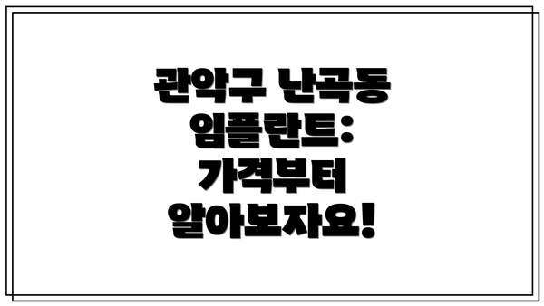 관악구 난곡동 임플란트: 가격부터 알아보자요!