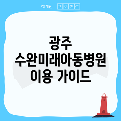 광주 수완미래아동병원 이용 가이드