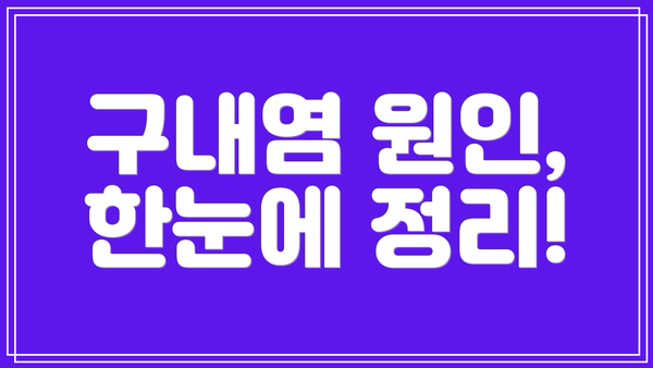 구내염 원인, 한눈에 정리!