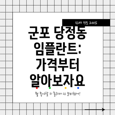 군포 당정동 임플란트: 가격부터 알아보자요