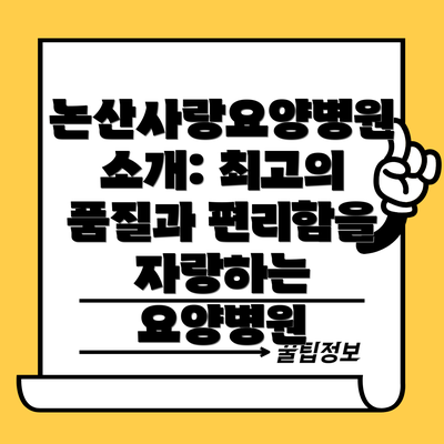 논산사랑요양병원 소개: 최고의 품질과 편리함을 자랑하는 요양병원