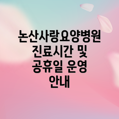 논산사랑요양병원 진료시간 및 공휴일 운영 안내