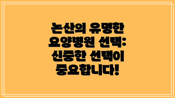 논산의 유명한 요양병원 선택: 신중한 선택이 중요합니다!