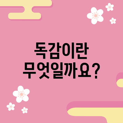 독감이란 무엇일까요?