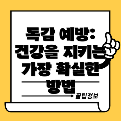 독감 예방: 건강을 지키는 가장 확실한 방법
