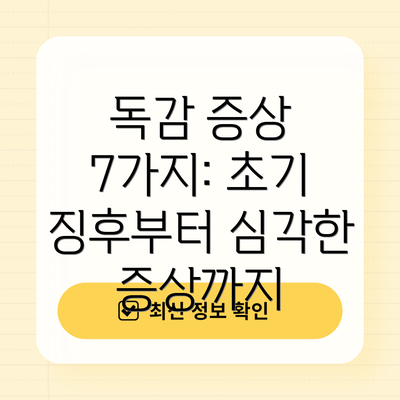 독감 증상 7가지: 초기 징후부터 심각한 증상까지
