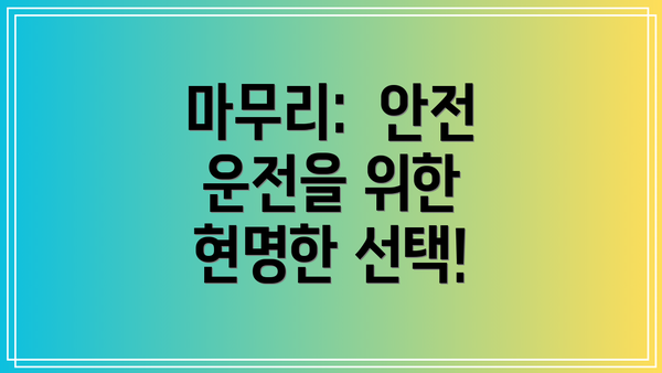 마무리:  안전 운전을 위한 현명한 선택!