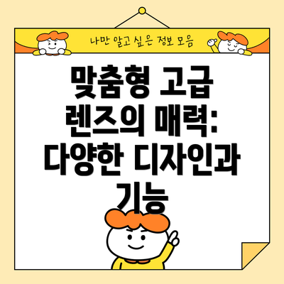 맞춤형 고급 렌즈의 매력: 다양한 디자인과 기능