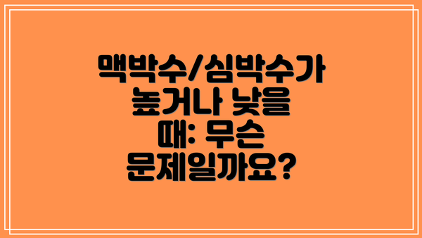 맥박수/심박수가 높거나 낮을 때: 무슨 문제일까요?