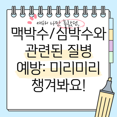 맥박수/심박수와 관련된 질병 예방: 미리미리 챙겨봐요!