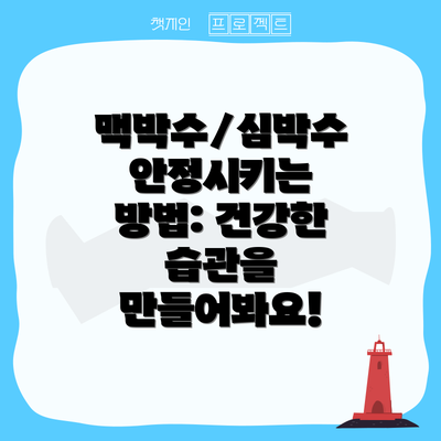 맥박수/심박수 안정시키는 방법: 건강한 습관을 만들어봐요!