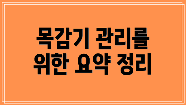 목감기 관리를 위한 요약 정리