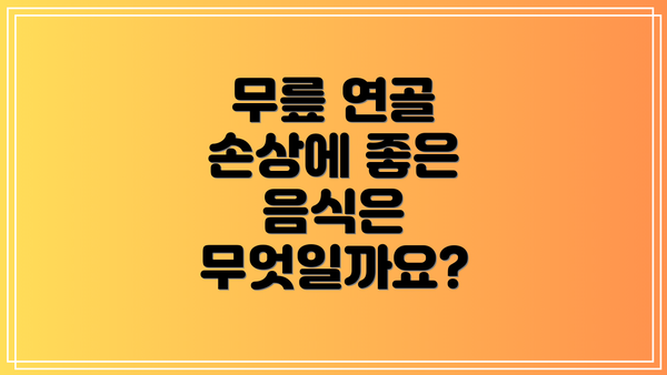 무릎 연골 손상에 좋은 음식은 무엇일까요?