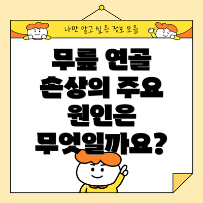 무릎 연골 손상의 주요 원인은 무엇일까요?