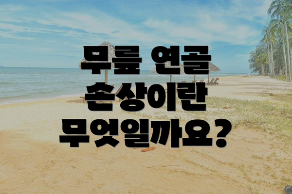 무릎 연골 손상이란 무엇일까요?