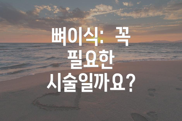 뼈이식: 꼭 필요한 시술일까요?