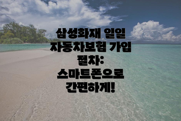 삼성화재 일일 자동차보험 가입 절차:  스마트폰으로 간편하게!