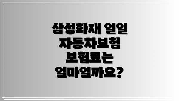 삼성화재 일일 자동차보험 보험료는 얼마일까요?