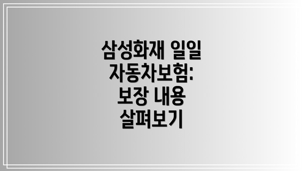 삼성화재 일일 자동차보험:  보장 내용 살펴보기