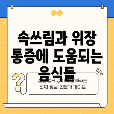 속쓰림과 위장 통증에 도움되는 음식들