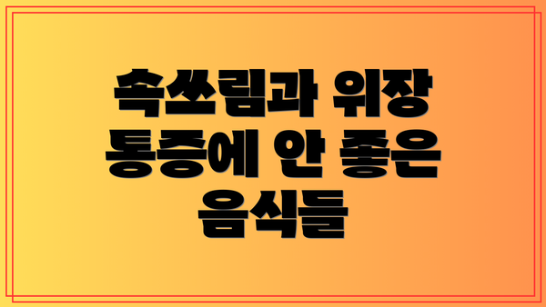 속쓰림과 위장 통증에 안 좋은 음식들