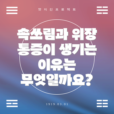 속쓰림과 위장 통증이 생기는 이유는 무엇일까요?