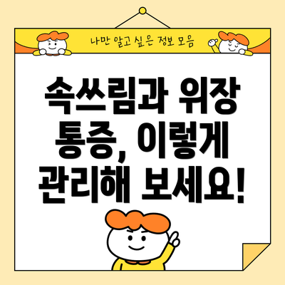 속쓰림과 위장 통증, 이렇게 관리해 보세요!