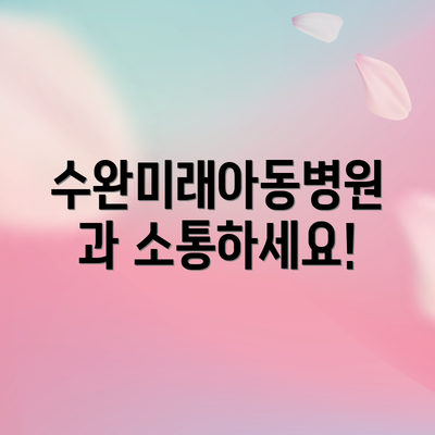 수완미래아동병원과 소통하세요!