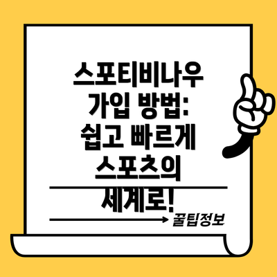 스포티비나우 가입 방법: 쉽고 빠르게 스포츠의 세계로!
