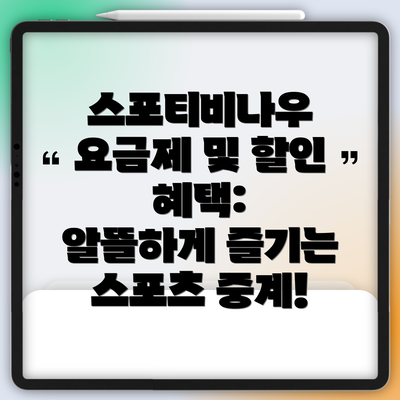 스포티비나우 요금제 및 할인 혜택: 알뜰하게 즐기는 스포츠 중계!