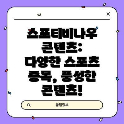 스포티비나우 콘텐츠: 다양한 스포츠 종목, 풍성한 콘텐츠!