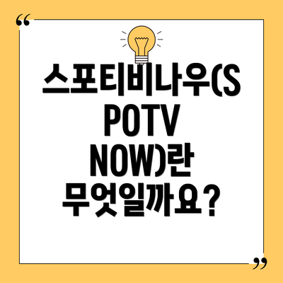 스포티비나우(SPOTV NOW)란 무엇일까요?