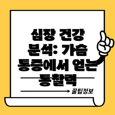심장 건강 분석: 가슴 통증에서 얻는 통찰력