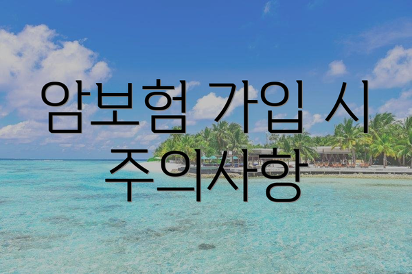 암보험 가입 시 주의사항