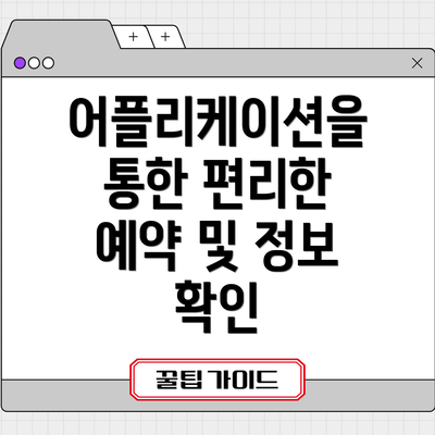 어플리케이션을 통한 편리한 예약 및 정보 확인
